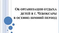 Более 49 тысяч детей и молодежи примут участие в новогодних мероприятиях в Чебоксарах