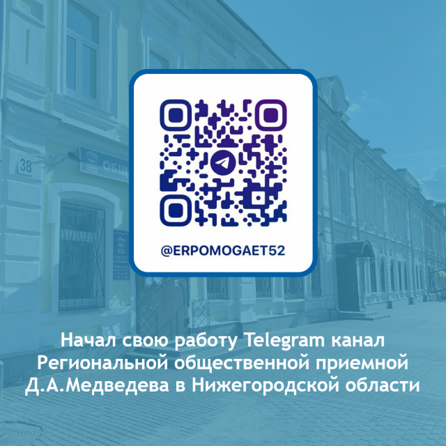 Официальный Telegram-канал региональной общественной приемной "Единой России" начал свою работу