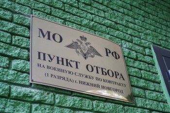Набор в Главное управление Минобороны РФ продолжается в Нижегородской области Набор в Главное управление Минобороны РФ продолжается в Нижегородской области