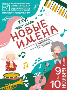  XXVI детский фестиваль &quot;Новые имена&quot; пройдет в Нижегородской филармонии 9-10 ноября