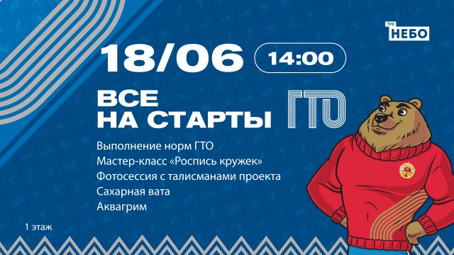 Совместный проект ГТО Министерства спорта и торговых центров Нижнего Новгорода продолжает свою работу в ТРК "НЕБО"