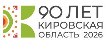 Определена основная дата празднования 90-летия  Кировской области