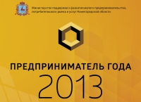 Семьдесят пять заявок из районов и городов Нижегородской области было подано на участие в конкурсе &quot;Предприниматель года - 2013&quot;
