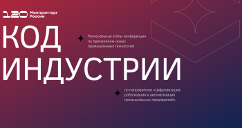 Регэтап конференции "Код индустрии" проходит в Нижнем Новгороде Регэтап конференции "Код индустрии" проходит в Нижнем Новгороде