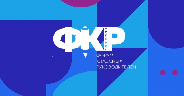 Нижегородские педагоги примут участие во II Всероссийском форуме классных руководителей Нижегородские педагоги примут участие во II Всероссийском форуме классных руководителей