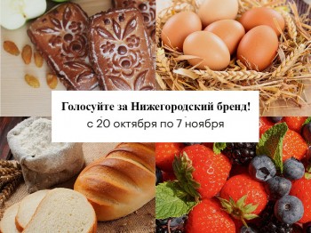 Нижегородская область представила 4 продовольственных бренда на конкурс &quot;Вкусы России-2021&quot;