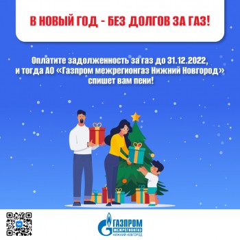 &quot;Газпром межрегионгаз Нижний Новгород&quot; проводит акцию &quot;В Новый год без долгов за ГАЗ!&quot;