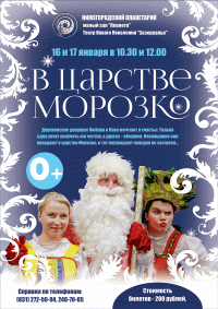 Сказка для детей &quot;В царстве Морозко&quot; пройдет на сцене нижегородского планетария 16 и 17 января