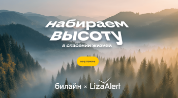 Билайн запускает кампанию по сбору на оборудование для «ЛизаАлерт»: набираем высоту в спасении жизней