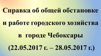 Система жизнеобеспечения Чебоксар с 22 по 28 мая функционировала без сбоев 