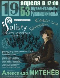 Российский музыкант Александр Митенев и &quot;Солисты Нижнего Новгорода&quot; 19 апреля представят новую программу &quot;Концерт для бандонеона&quot;


