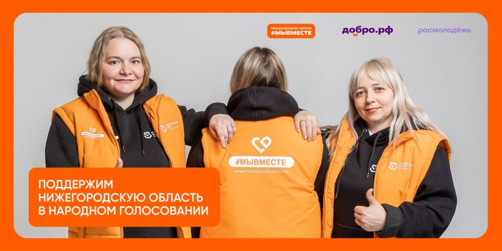 Народное голосование в поддержку номинантов премии #МЫВМЕСТЕ-2025 продлили до 10 ноября Народное голосование в поддержку номинантов премии #МЫВМЕСТЕ-2025 продлили до 10 ноября