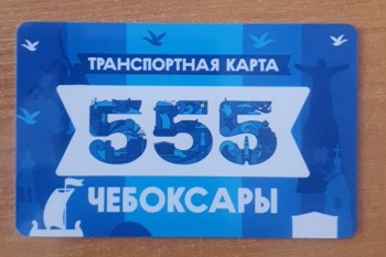 Лимитированная транспортная карта создана к 555-летию Чебоксар