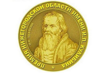 В Нижегородской области начался прием заявок на соискание премии имени И.П. Кулибина