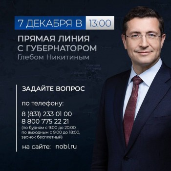 "Прямая линия" с губернатором Нижегородской области Глебом Никитиным состоится 7 декабря
