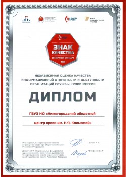 Нижегородский областной центр крови стал обладателем награды &quot;Знак качества&quot; Серебряный стандарт