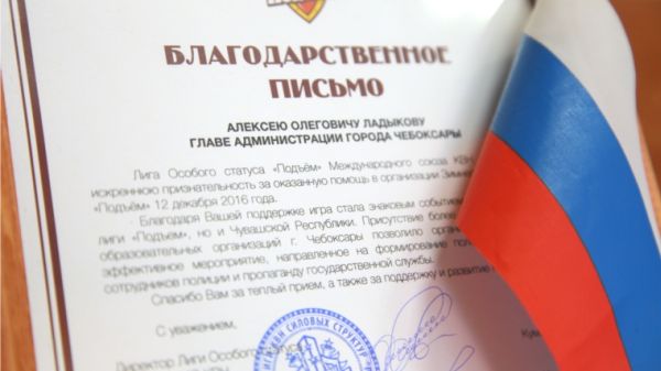 Представители ведущих ВУЗов МВД России выразили благодарность главе администрации Чебоксар Алексею Ладыкову за помощь в организации Зимнего кубка Лиги КВН