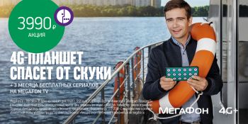 &quot;МегаФон&quot; продлевает сроки акции &quot;4G-Планшет + MegaFon.TV&quot; до 11 декабря 2016 года