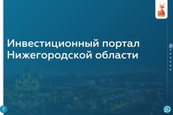 Инвестпортал Нижегородской области посетили около 75 тысяч человек