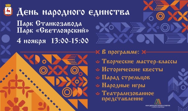 Праздничные мероприятия в День народного единства пройдут во всех районах Нижнего Новгорода