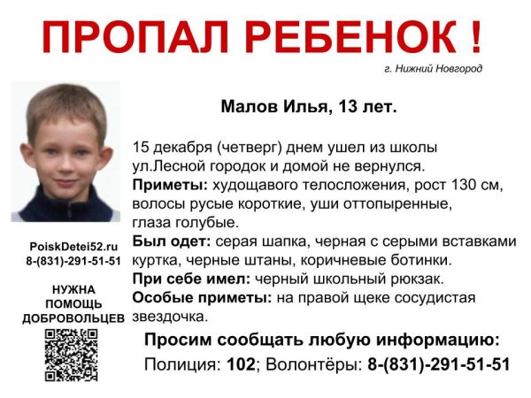 Волонтеры просят помощи в поисках 13-летнего Ильи Малова, пропавшего 15 декабря в Канавинском районе Нижнего Новгорода