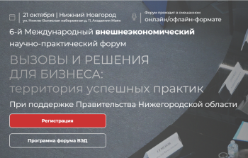 VI Международный форум внешнеэкономической деятельности пройдет в Нижнем Новгороде 21 октября