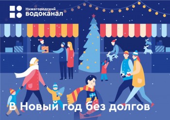Участниками акции "В новый год без долгов" стали уже 400 жителей Нижнего Новгорода и Кстовского района