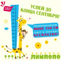 Нижегородцы ростом выше 180 см в сентябре смогут посетить зоопарк &quot;Лимпопо&quot; бесплатно