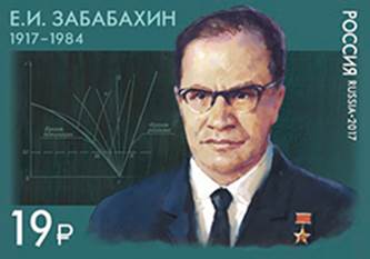 Марка вышла в почтовое обращение к 100-летию физика-ядерщика Евгения Забабахина Марка вышла в почтовое обращение к 100-летию физика-ядерщика Евгения Забабахина