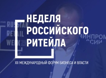 Нижегородские предприниматели приглашают на форум «Неделя российского ритейла»