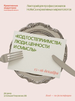 В Нижнем Новгороде пройдёт лекторий для специалистов HoReCa