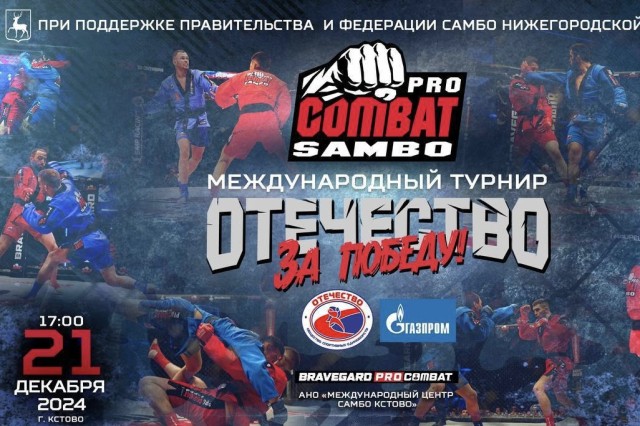 Международный турнир по профессиональному боевому самбо «Отечество за Победу!» пройдет в Кстове Международный турнир по профессиональному боевому самбо «Отечество за Победу!» пройдет в Кстове