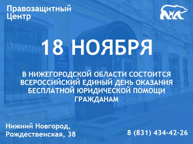 Всероссийский день оказания бесплатной юридической помощи пройдет в Нижегородской области