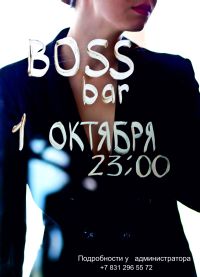 В нижегородском BOSS Bar 1 октября пройдет вечеринка для людей с изысканным вкусом