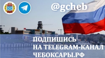 Администрация города Чебоксары запустила свой Telegram-канал