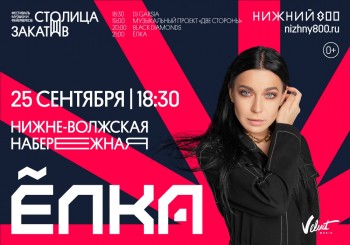Певица Ёлка выступит на заключительном концерте фестиваля "Столица закатов" в Нижнем Новгороде