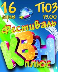 В Н.Новгороде 16 апреля откроется XI фестиваль лиги КВН &quot;ПлюС&quot;